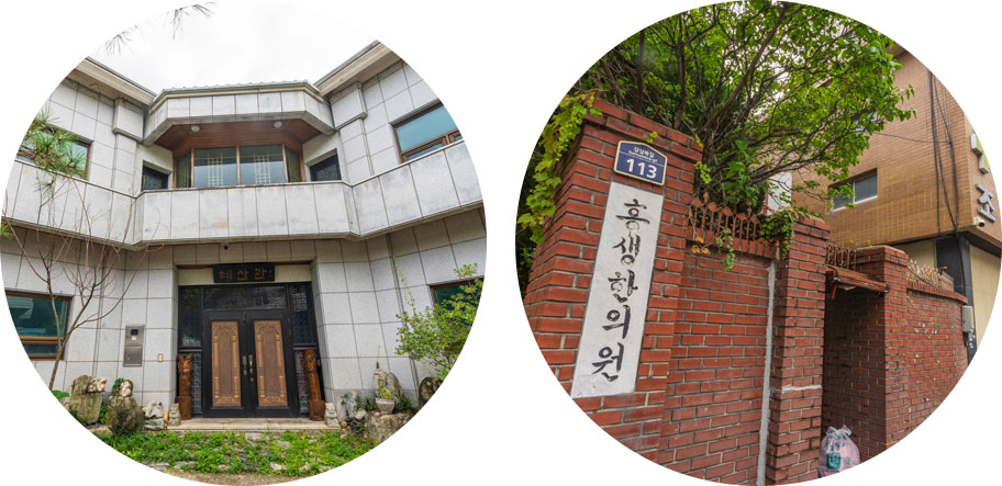 혜산관 및 흥생한의원 기념관